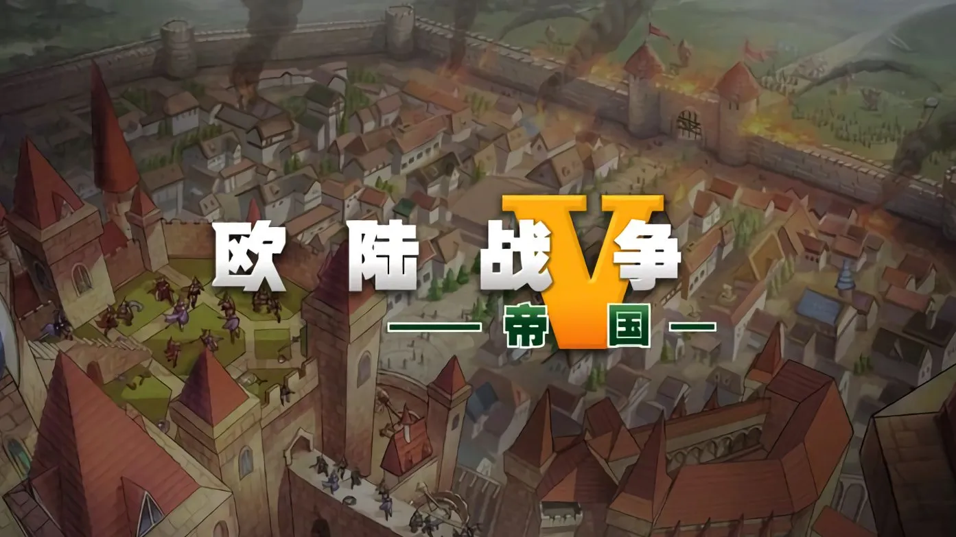 《欧陆战争5：帝国》养神将配兵种，地形相克战到爽！