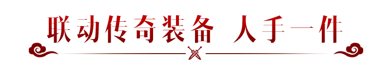 联动限定！仅此一件！仙剑联动传奇装备解析！