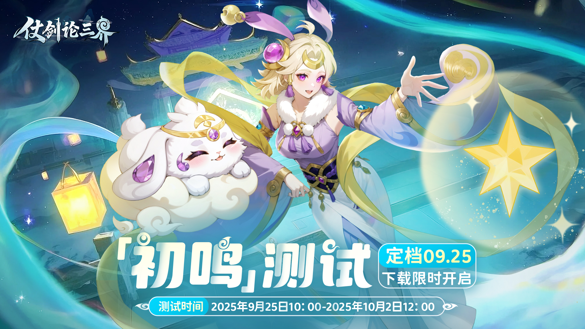 《仗剑论三界》「初鸣测试」今日10点上线，下载限时开启！