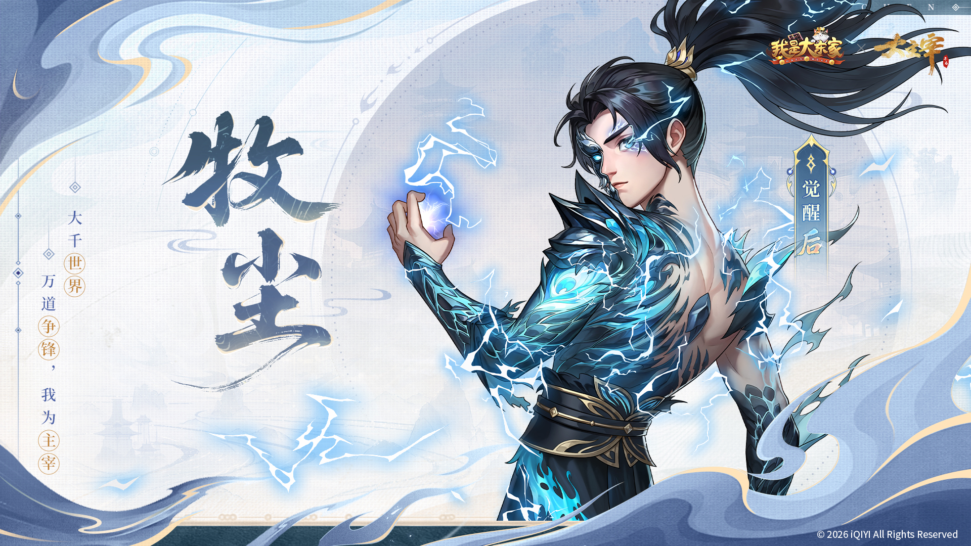东家五载，主宰宏图！《我是大东家》x 《大主宰年番2》联动即将开启！