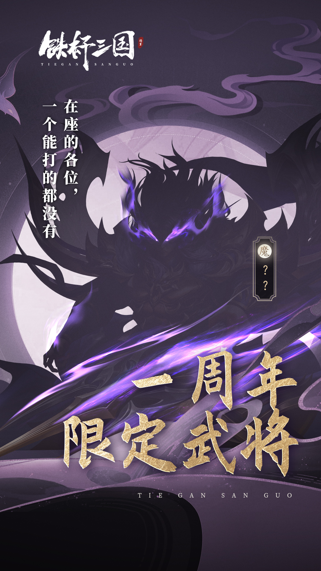 【话题讨论】《铁杆三国》一周年新武将神秘剪影流出！