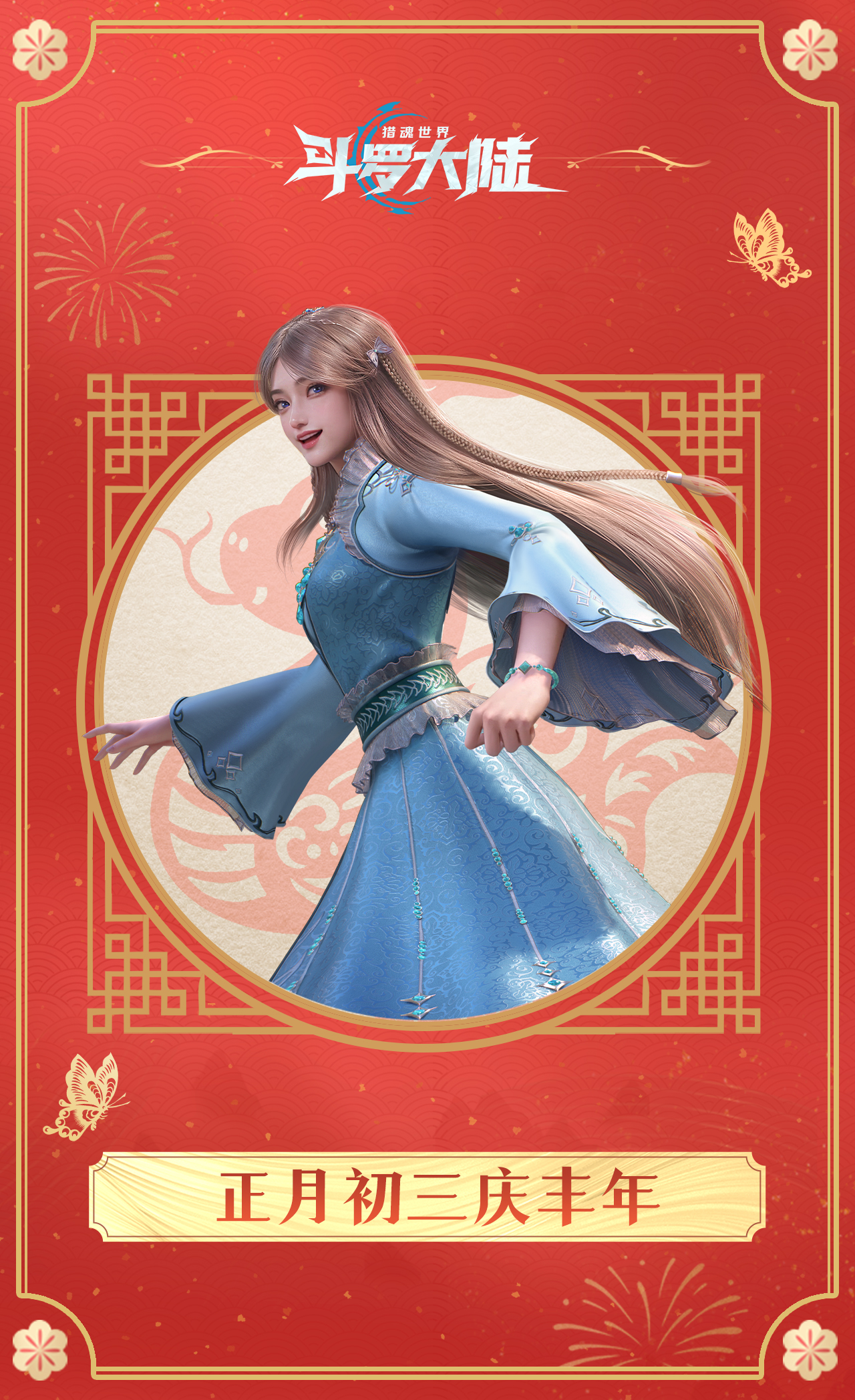 魂师同贺 | 正月初三庆丰年，蛇年兴旺谷满仓