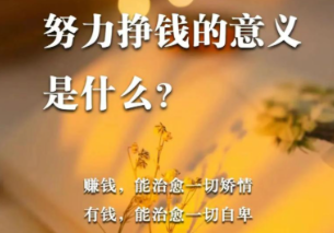 刷屏热搜提问 赚钱的终极意义是什么