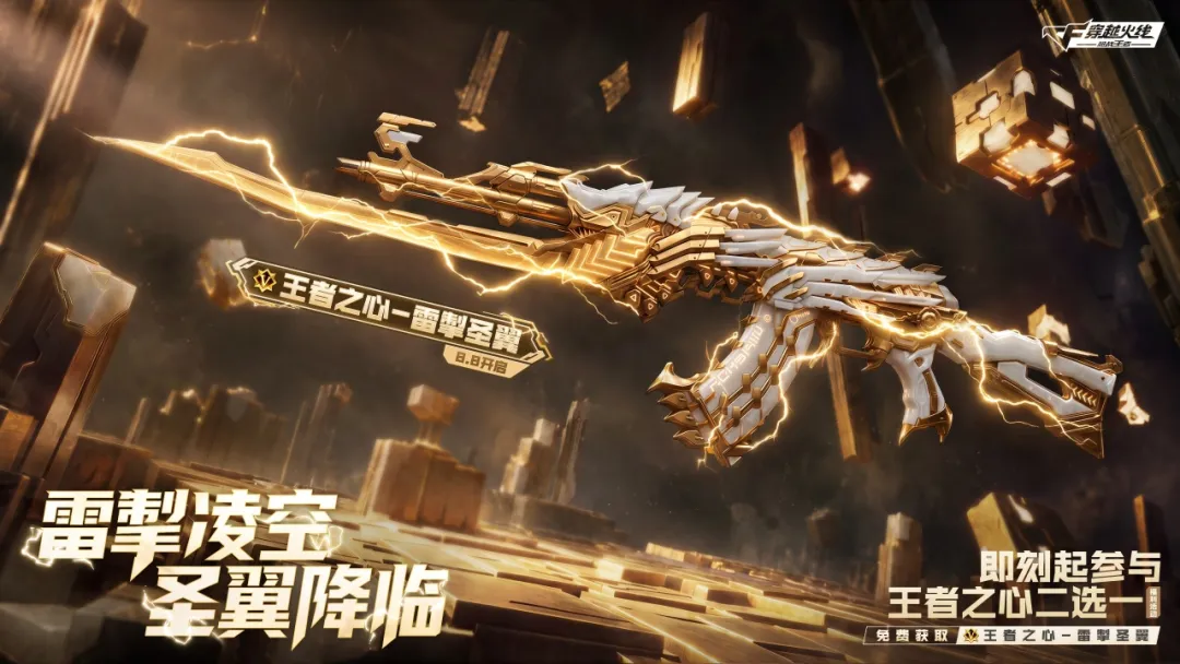 王者之心-雷掣圣翼登场！