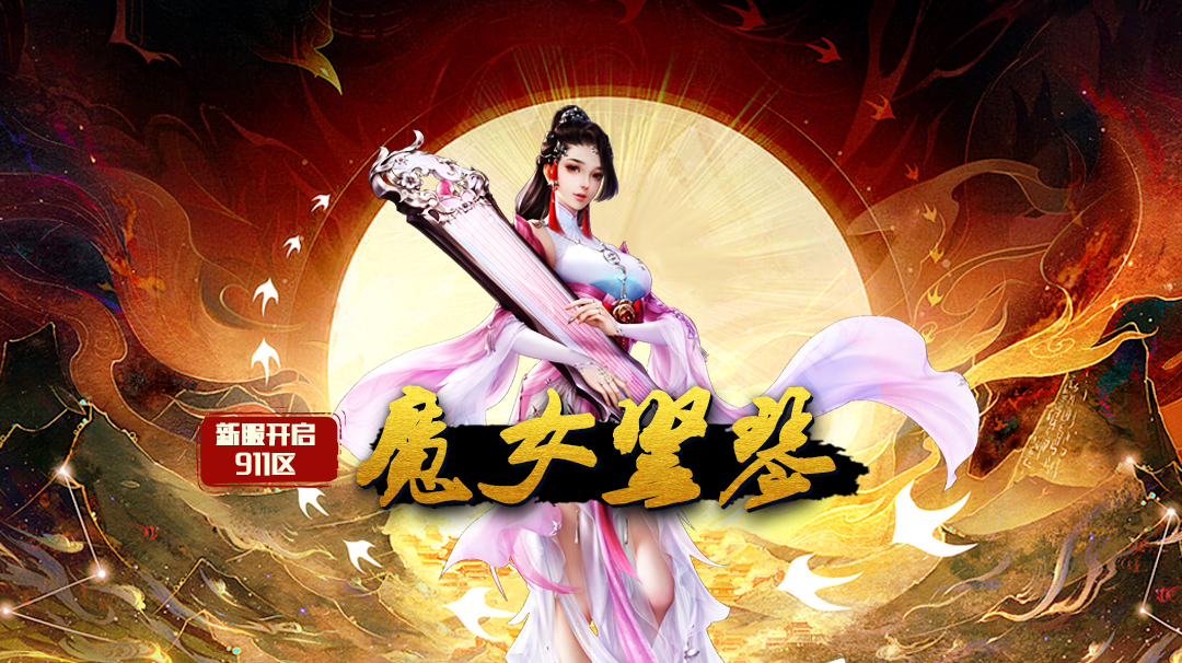 《蜀山传奇》-3月19日新服及活动预告