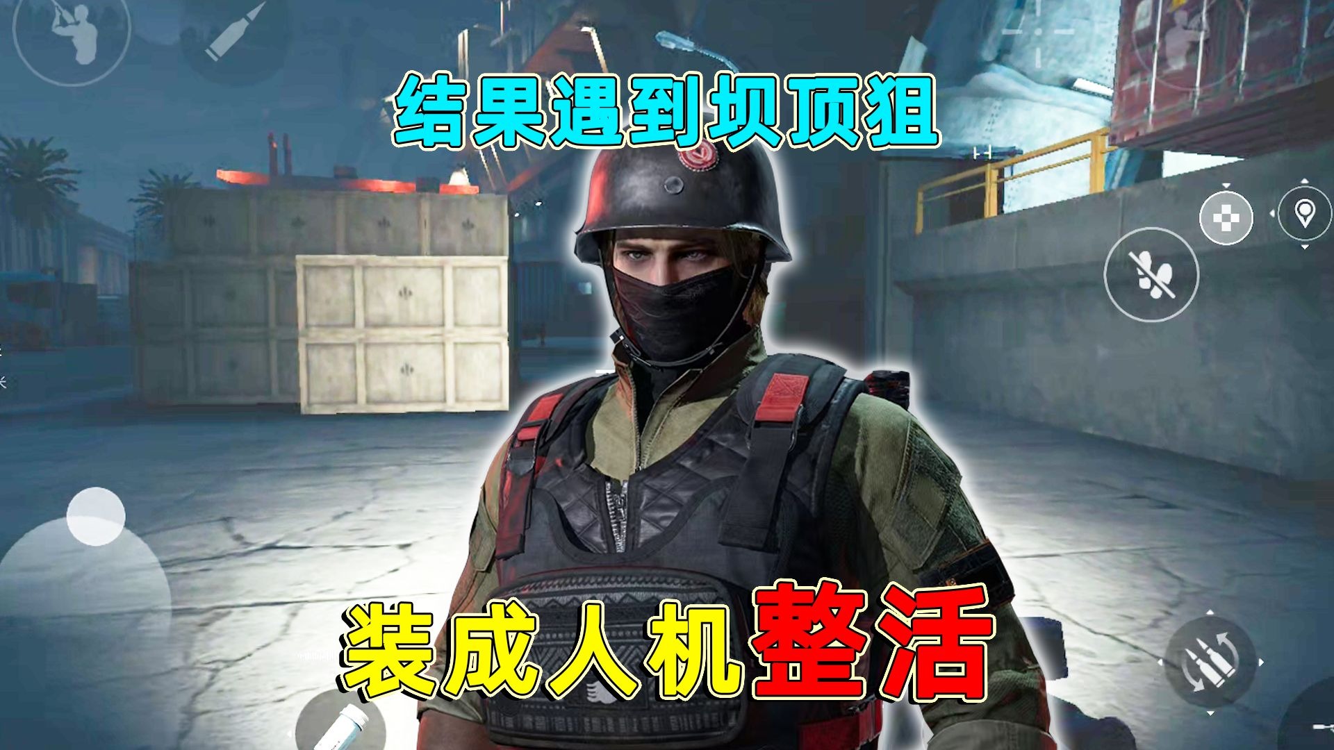 黑夜大坝装人机整活，结果遇到坝顶狙