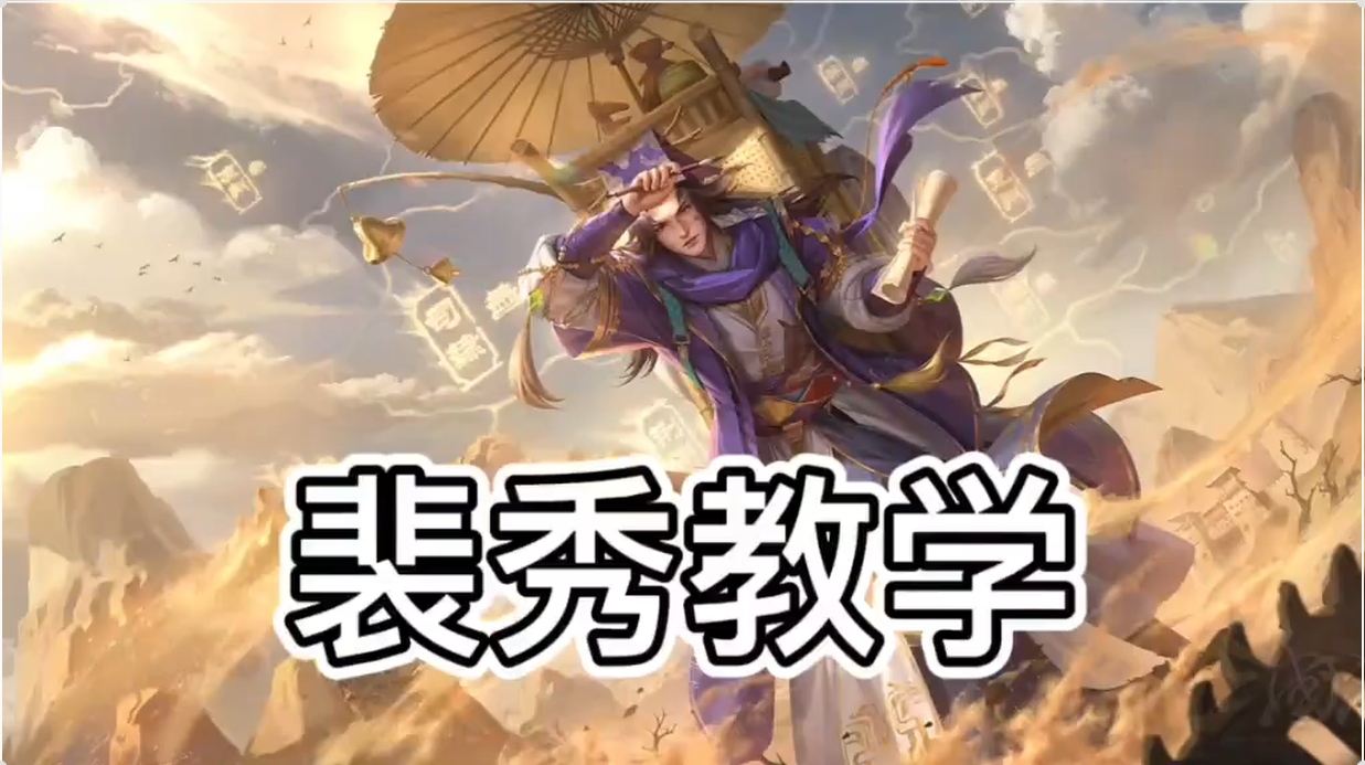 实力裴秀教学，大师局挑战机制怪曹髦，全网最细节连牌思路！