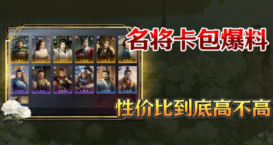 S10名将卡包有多少惊喜？