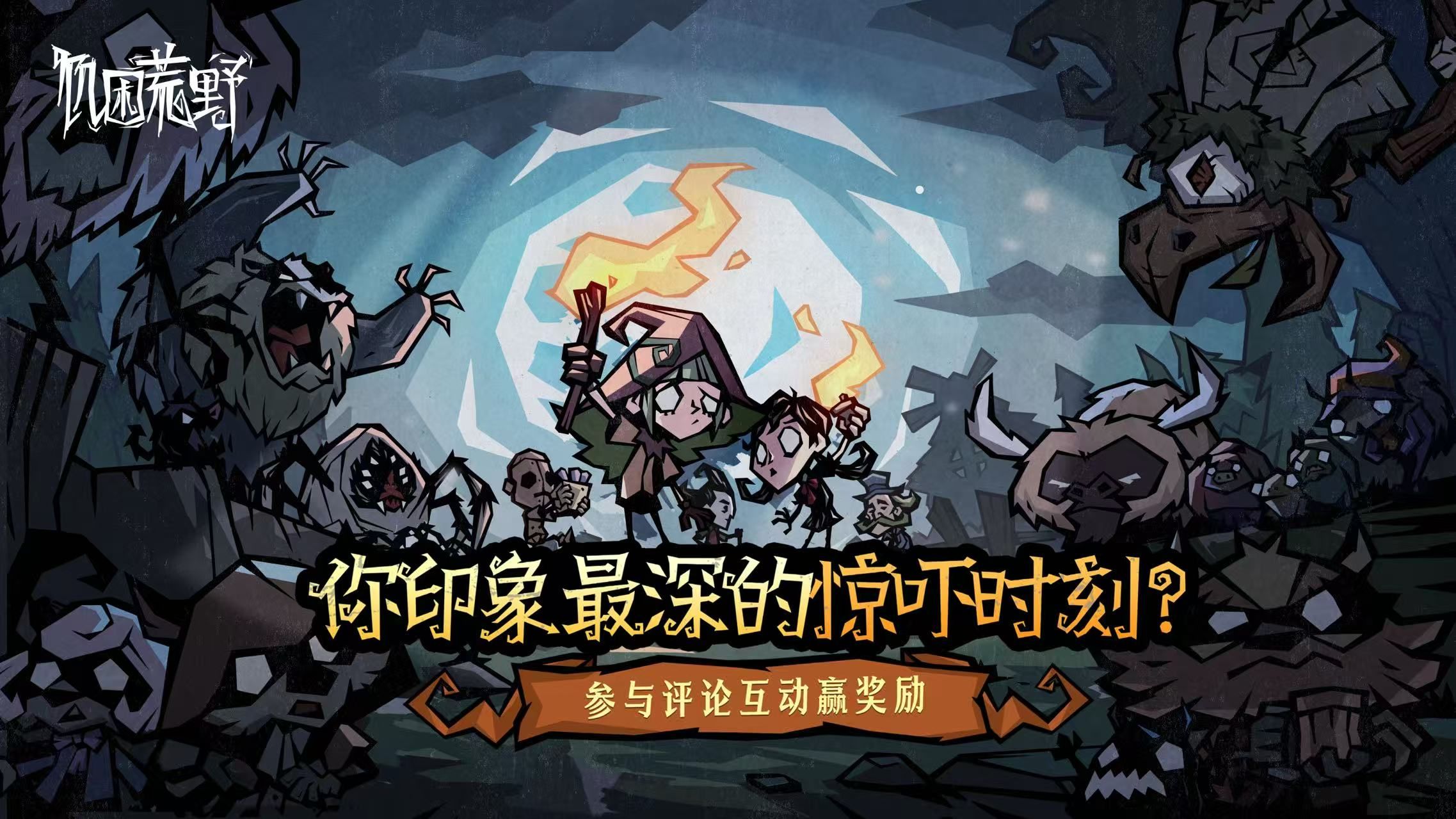 🎁【评论有奖】你印象最深的饥荒惊吓时刻? 