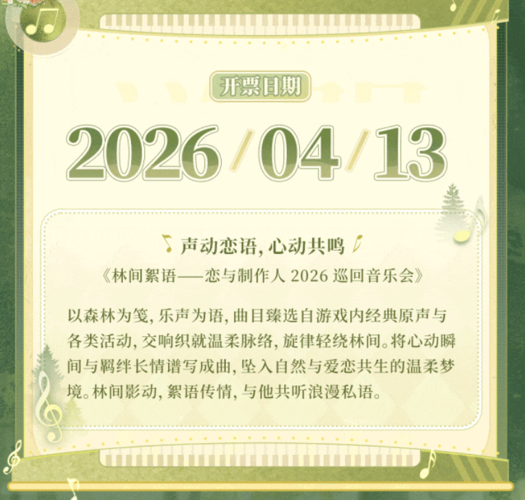 游戏资讯：《恋与制作人》巡回音乐会定档；《如鸢》新密探4月2日上线