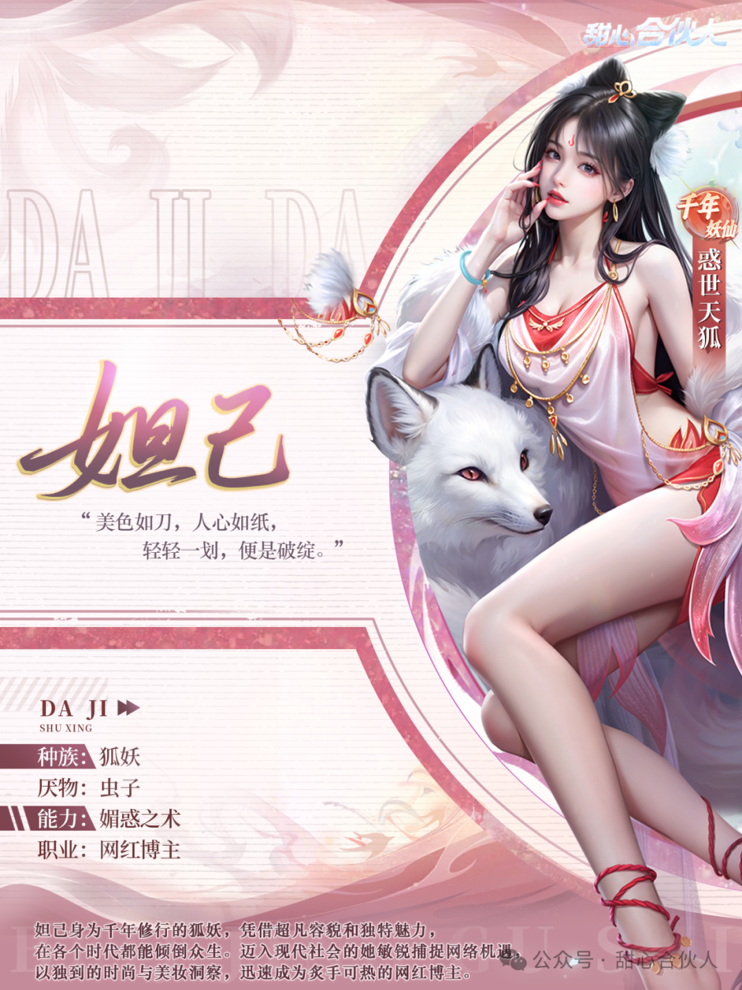 仙缘图鉴|什么？我的甜心合伙人竟是妲己！