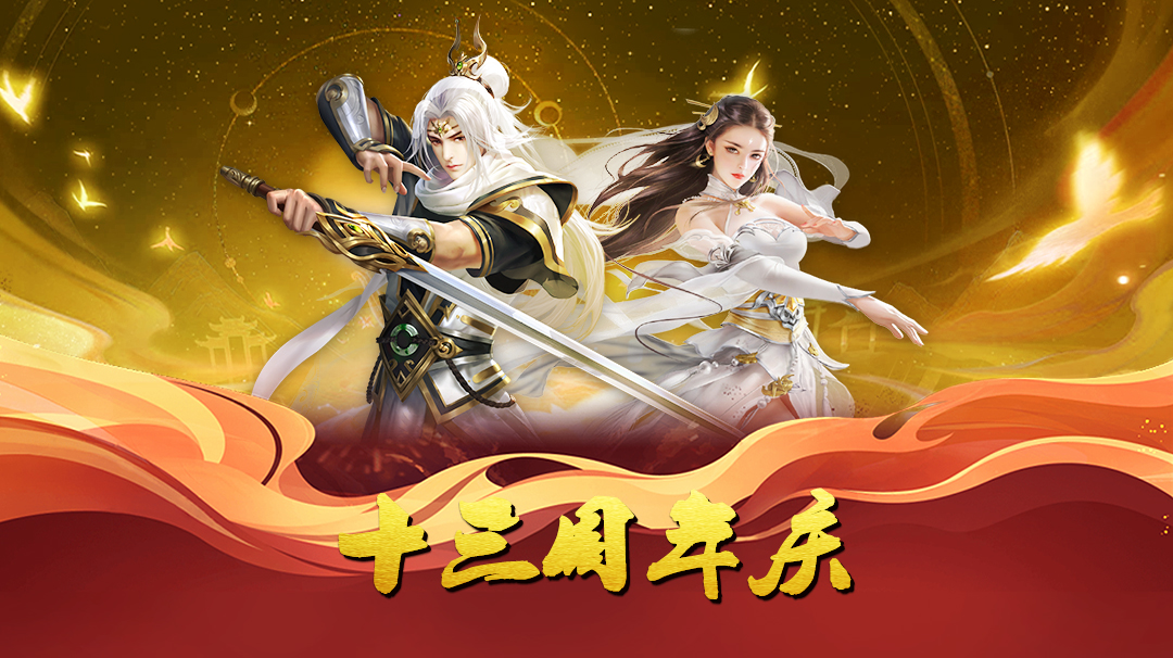 《蜀山传奇》-十三周年庆活动