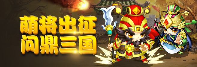 《萌斗魏蜀吴》冢虎8服1月28日火爆开启