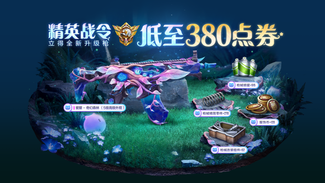 新皮肤爆料丨精灵森歌，奇幻世界！全新枪皮肤【蜜獾-奇幻森林】将于6月5日上线~