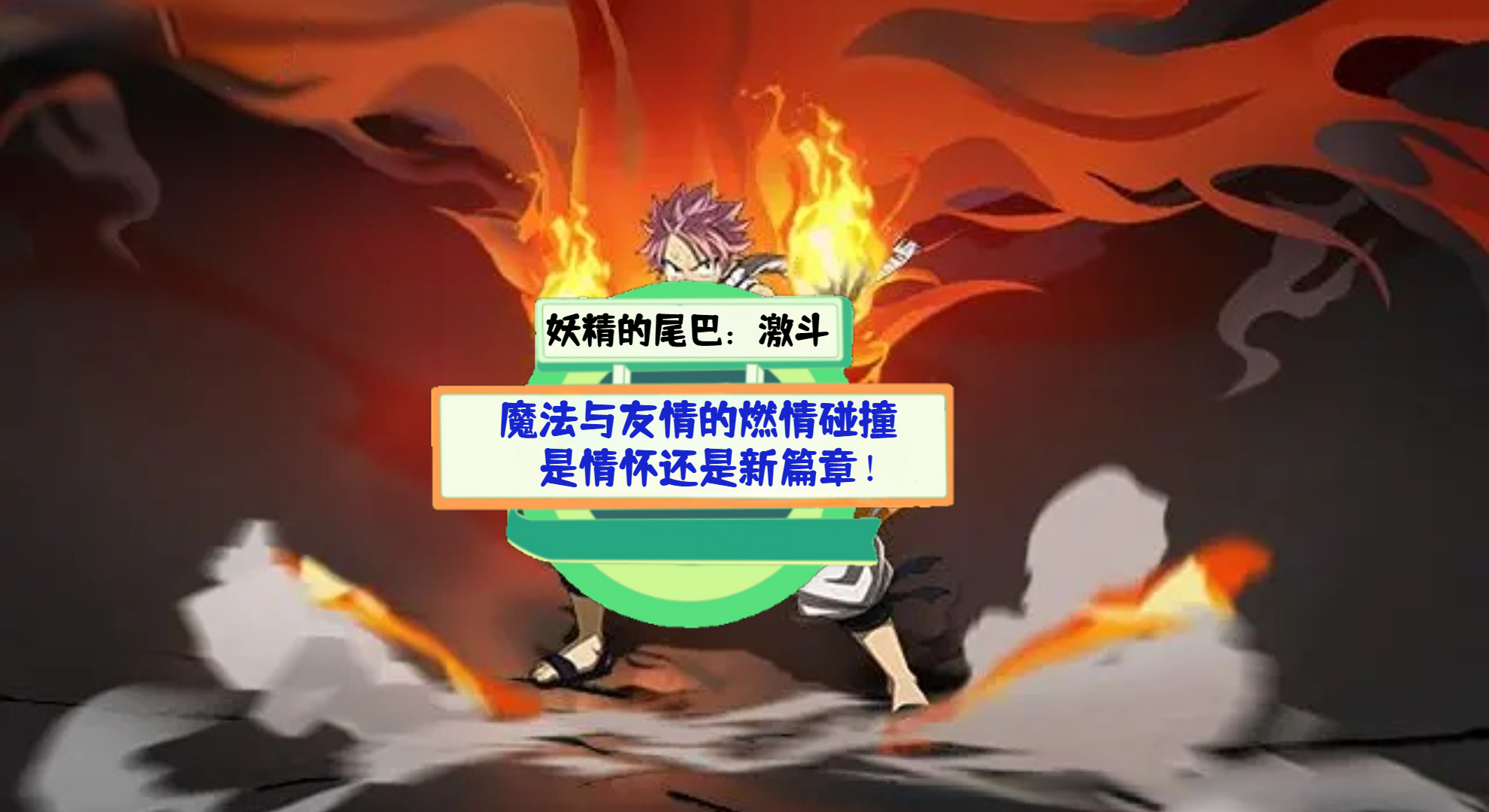 《妖精的尾巴：激斗》游戏测评：魔法与友情的燃情碰撞，是情怀还是新篇章！