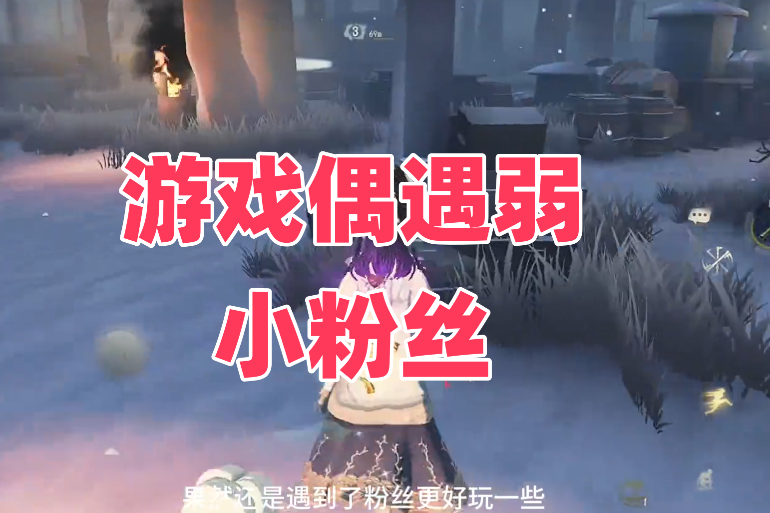 游戏偶遇弱小粉丝