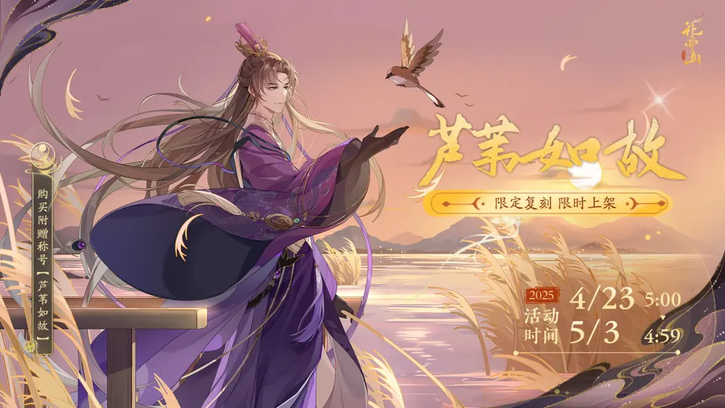 书院情报〡玉泽限定新装·芦苇如故 限时返场预告