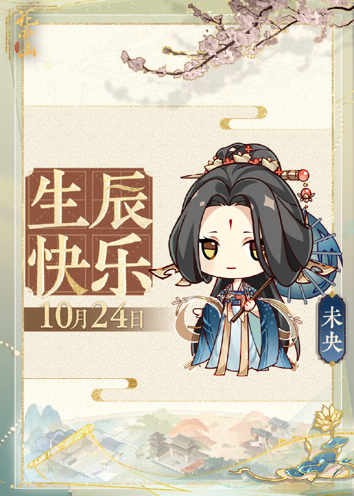 花诏录丨生辰祝福