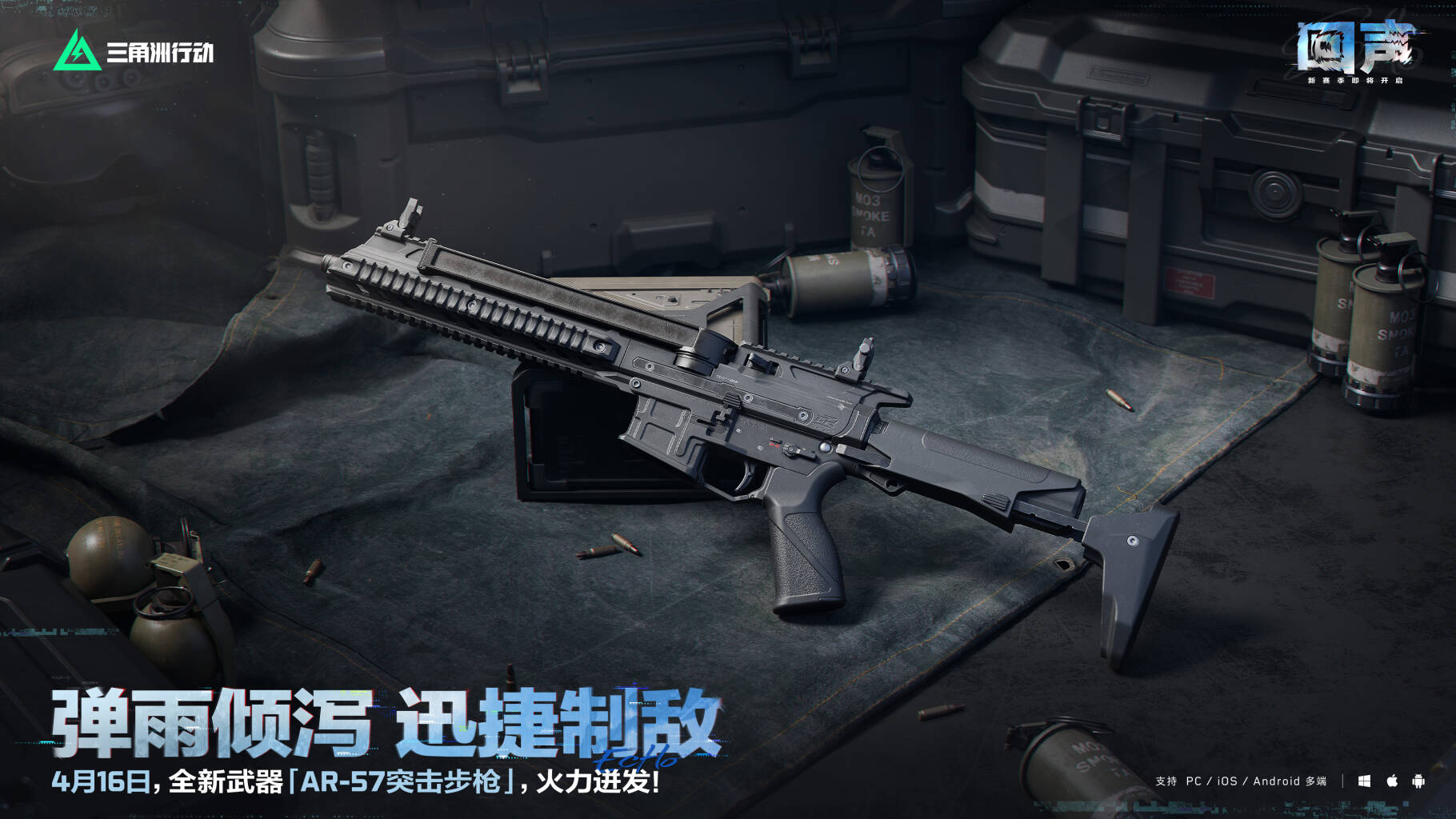 4月16日，全新「AR-57突击步枪」即将登场