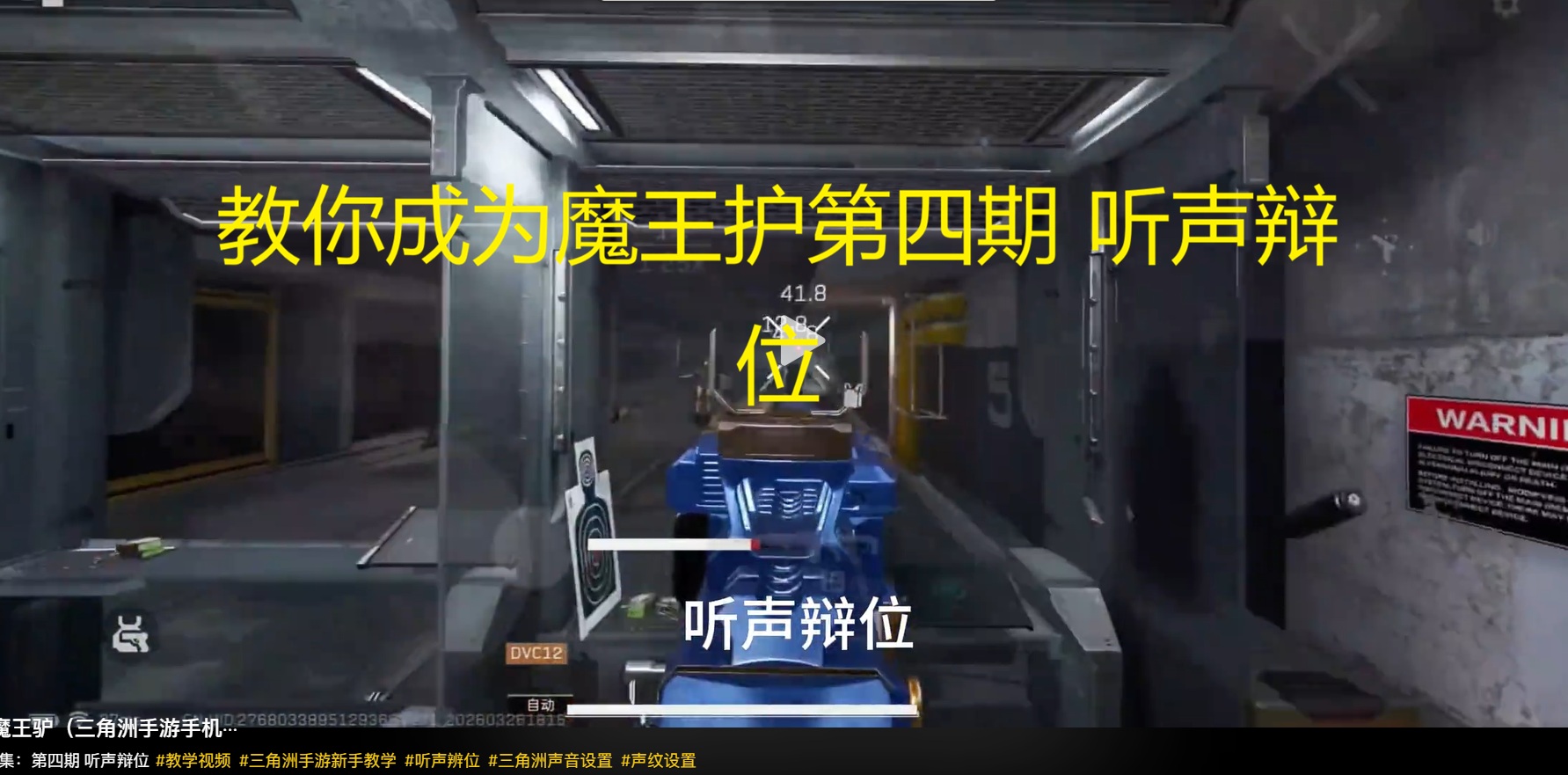 教你成为魔王护第四期 听声辩位