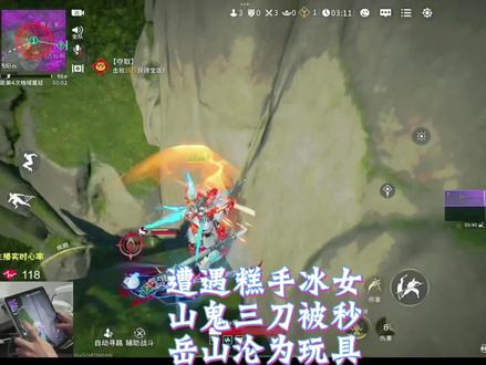 遭遇糕手冰女，山鬼三刀被秒