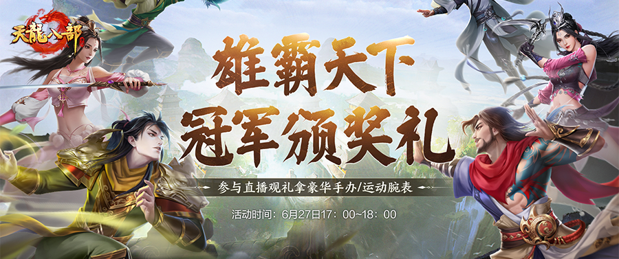 现场直击丨共赴荣耀之巅！雄霸天下颁奖盛典明日开启