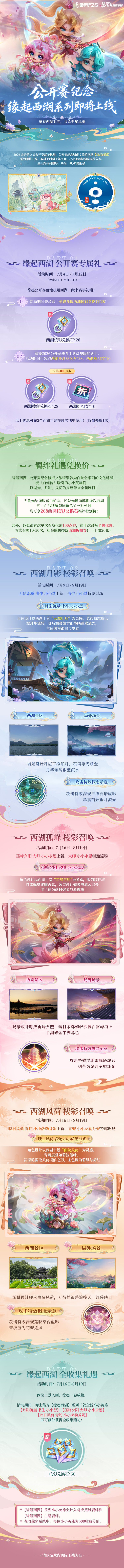 怪兽入侵恭喜发财机制介绍&活动献上！「缘起西湖」系列即将上线！全新小小英雄、竞技场即将登场！
