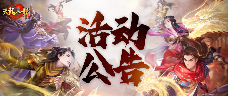 天龙八部手游10月30日维护公告