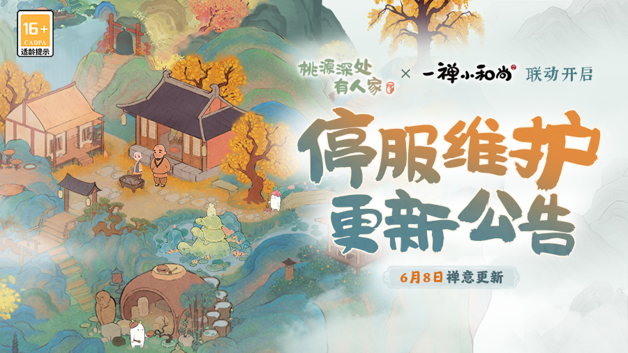 《桃源深处有人家》1.2版本「山居问禅」更新说明