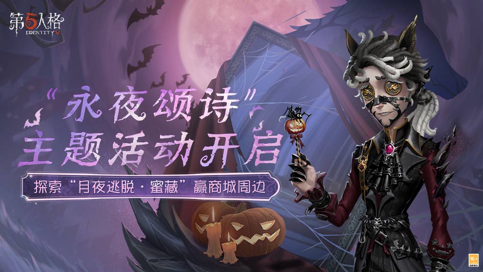 “永夜颂诗”主题活动开启！探索“月夜逃脱·蜜藏”赢商城周边