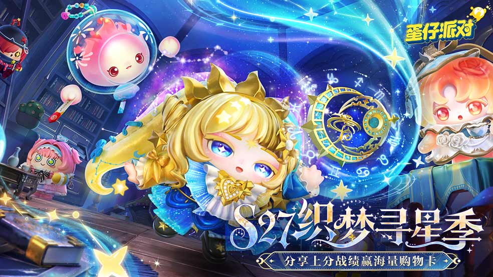 S27织梦寻星季开启！新赛季上分赢海量购物卡