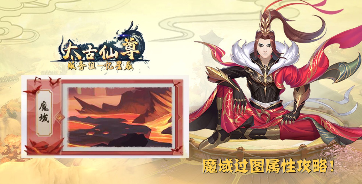 《太古仙尊》-魔域玩法攻略