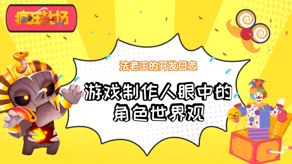【多多访谈】疯狂战场开发日志：游戏制作人眼中的角色世界观