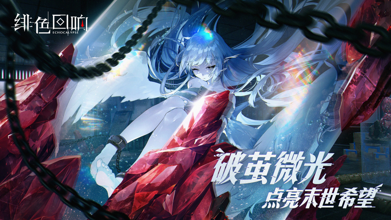 《绯色回响》PV首曝，破茧微光，点亮末世希望