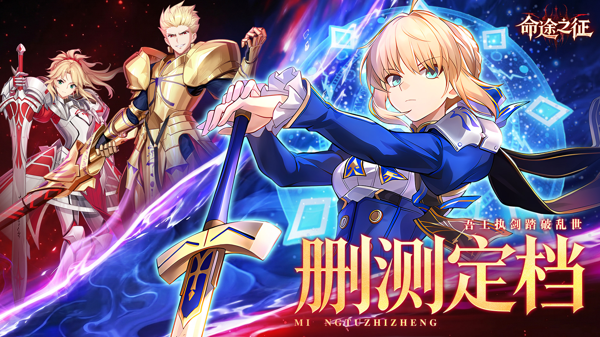 【重磅消息】《命途之征》删档测试定档7.23！英灵齐聚，宿命重写！