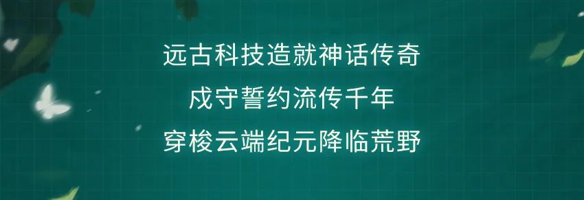 S32赛季降临！云端纪元重启千年史诗的神话力量~