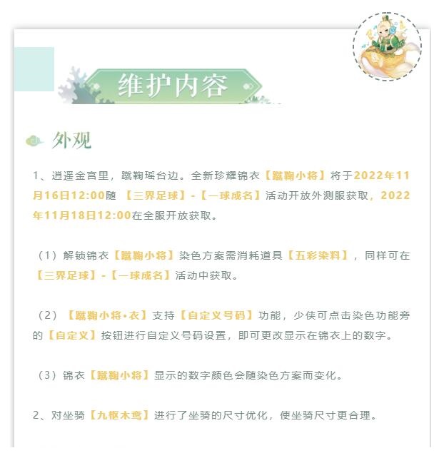维护公告|全新活动三界足球即将上线，珍耀锦衣同步登场！