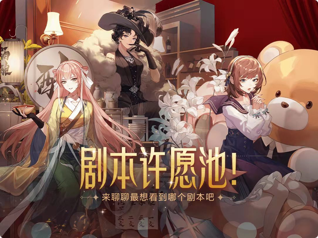 【福利活动】剧本许愿池！来聊聊你最想要看到哪个剧本吧