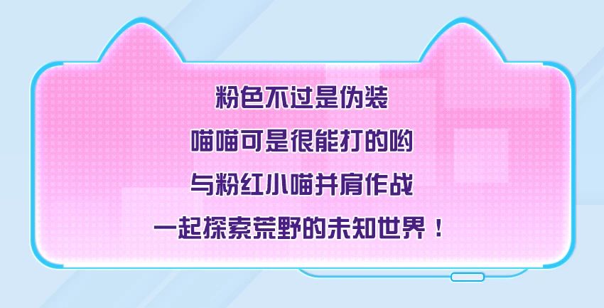 小猫咪也有和你并肩作战的大梦想，重装萌喵挥拳出击！