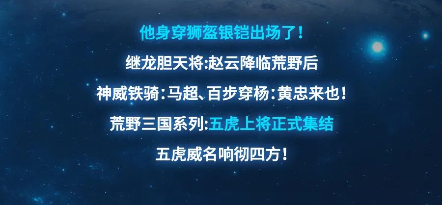 五虎将军大显神威，神威铁骑马超在此，谁敢造次！