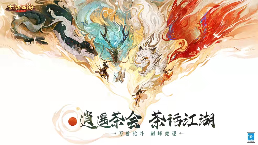 【逍遥茶会】茶话江湖！你是那个屹立于万兽之巅的人吗?