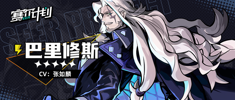 《赛尔计划》【角色信息】- 巴里修斯