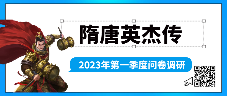 【有奖问卷调研】隋唐英杰传2023年第一季度问卷调研