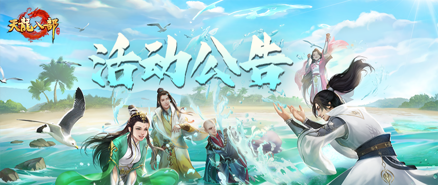 天龙八部手游6月3日维护公告（轻松版）