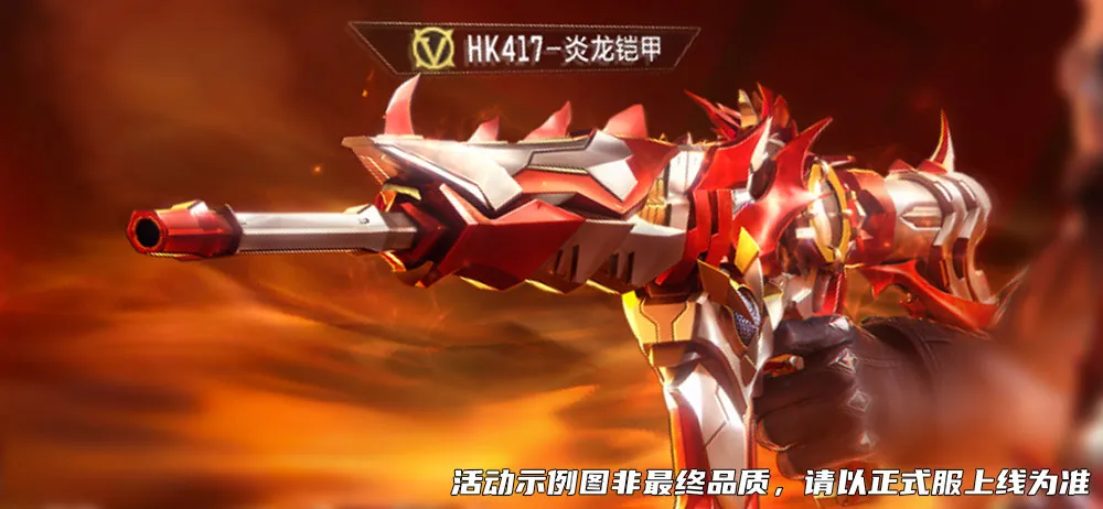 HK417-炎龙铠甲即将来袭！太白诗仙返场！