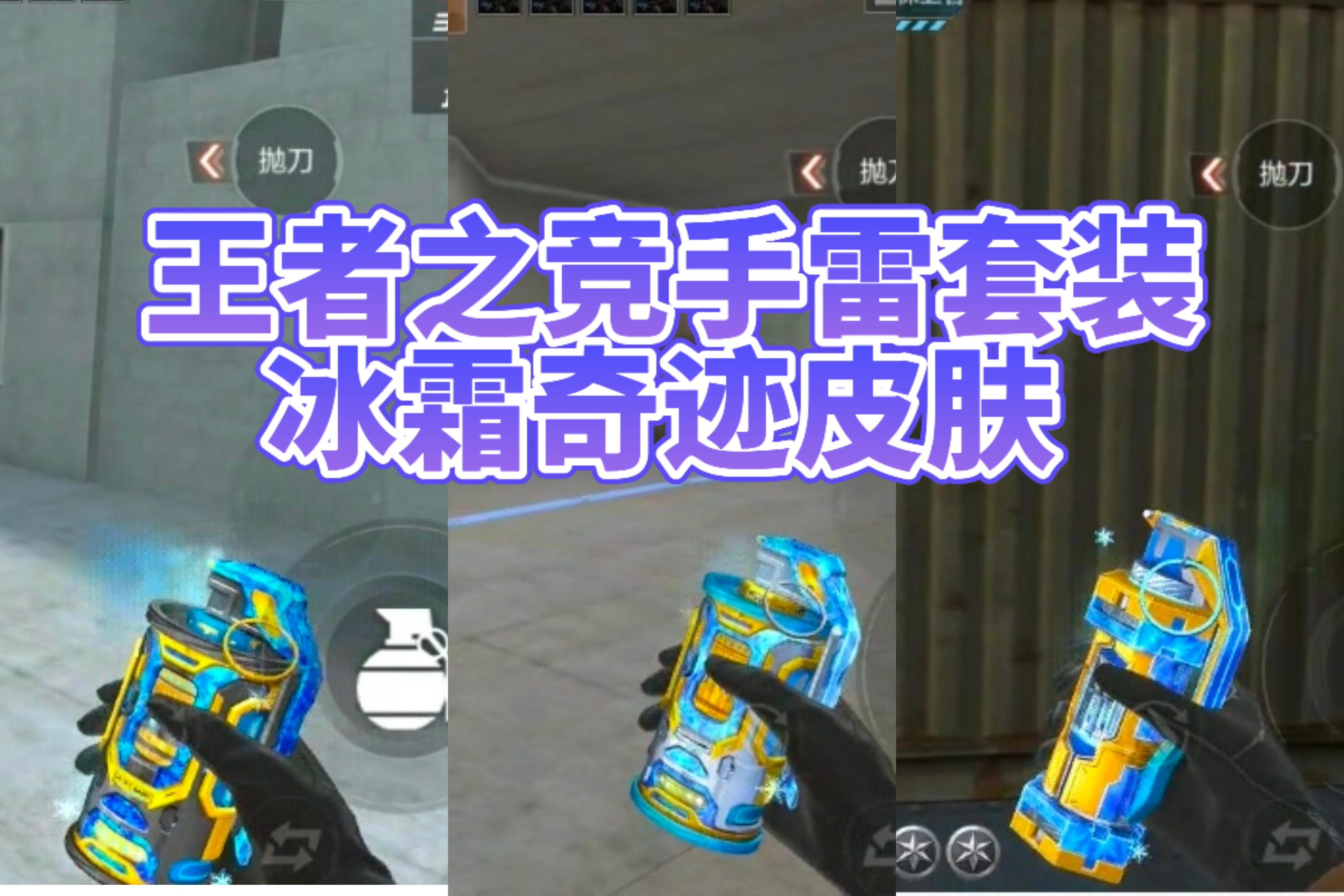 【1.10版本】体验服快车：王者之竞手雷套装即将上线，冰霜奇迹皮肤抢先看！