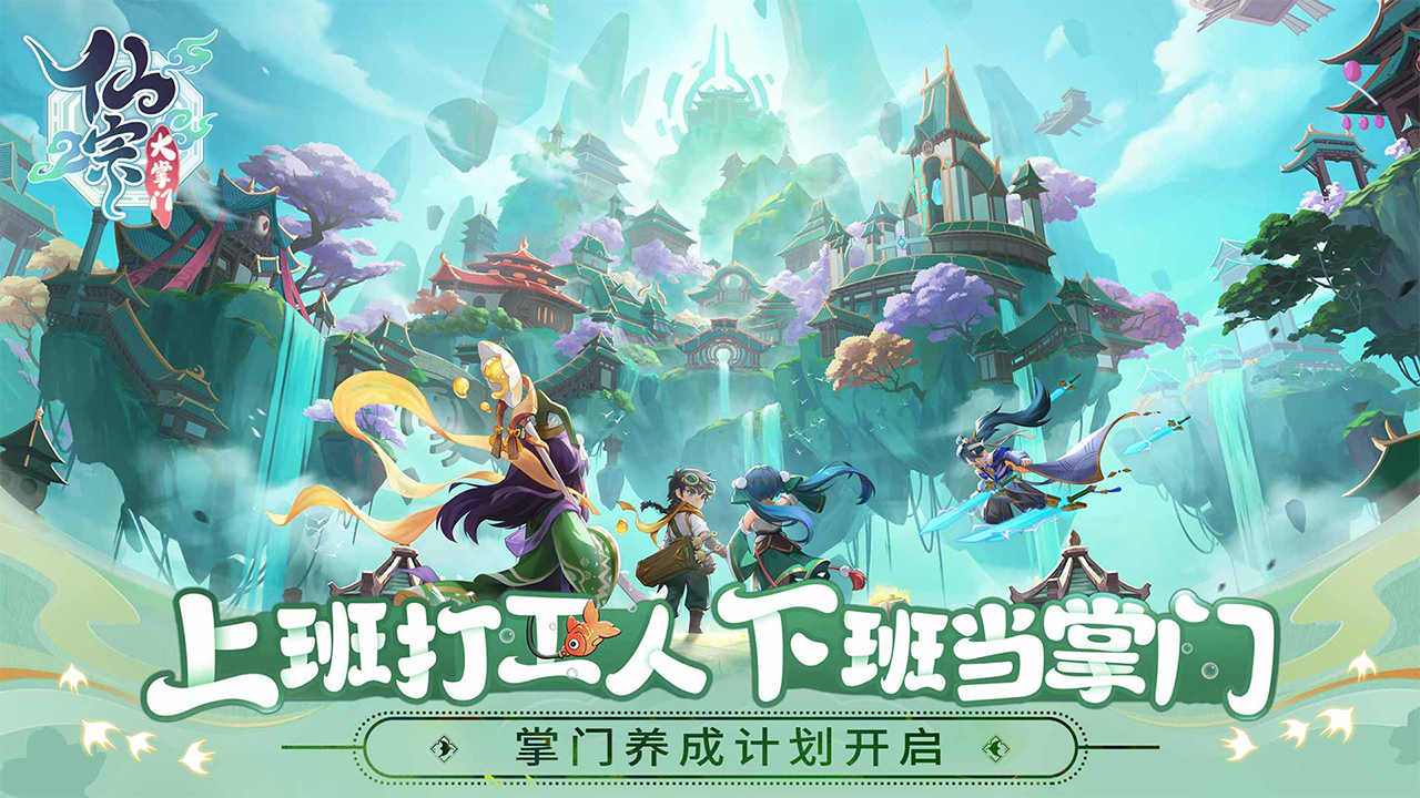 《仙宗大掌门》修仙FQA小百科