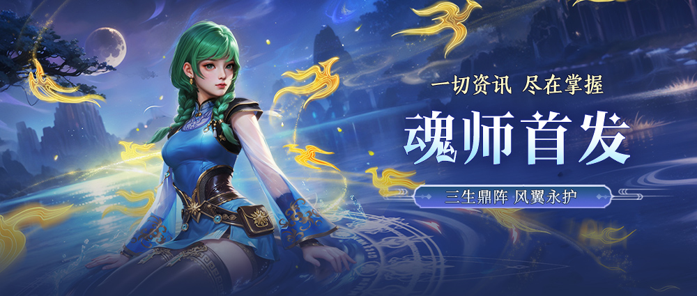 全新魂师 | SUP 凤翼永护·萧萧介绍