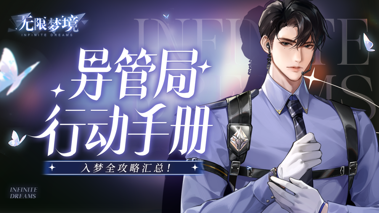 【攻略汇总】异管局行动手册，助你遨游异能世界