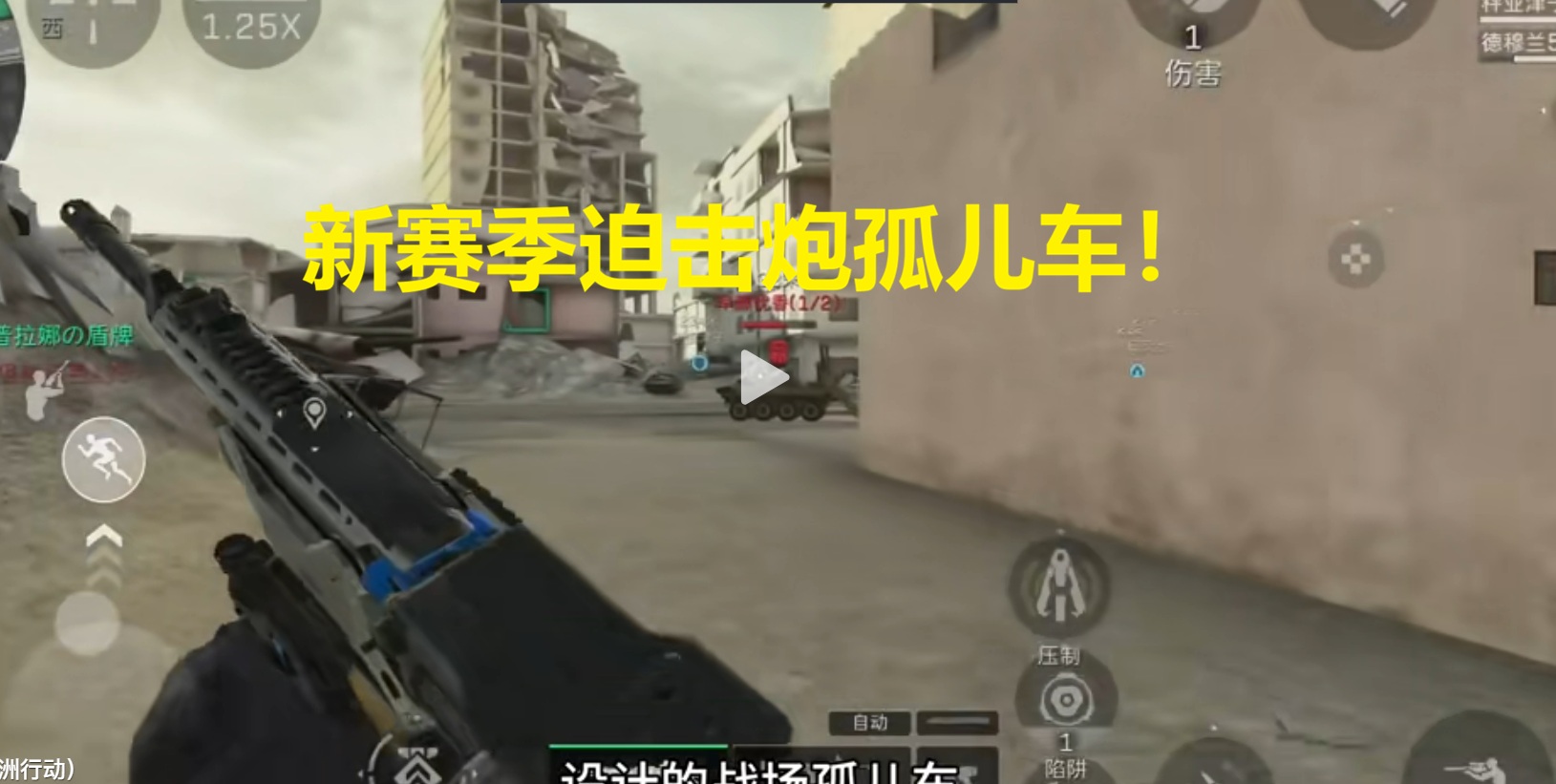 新赛季迫击炮孤儿车！